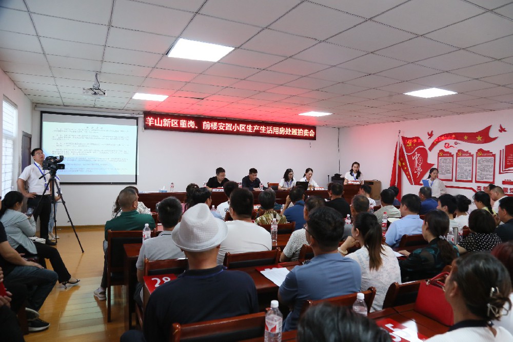 羊山新區(qū)董崗，前樓安置小區(qū)生產(chǎn)生活用房處置拍賣(mài)會(huì)